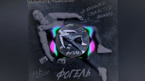 ФОГЕЛЬ - ВЫПУСКНИК (ReMix by JkTu116)