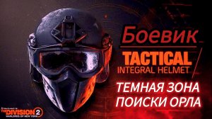 Tom Clancy's The Division 2 Темная зона | Боевик | поиски орла