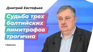 Евстафьев: Прибалтика хочет героически погубить себя, воюя с Россией