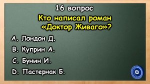 БОЛЬШОЙ ТЕСТ ПО ЛИТЕРАТУРЕ (выпуск - 12)