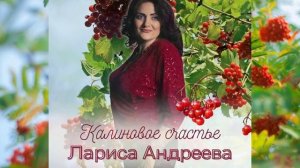 Лариса Андреева - Калиновое счастье