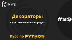 #39 Декораторы в Python | Функция высшего порядка | Курс по python | Михаил Омельченко