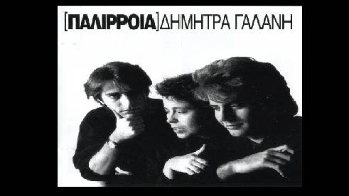 Δήμητρα Γαλάνη - Το Ψέμμα Νά ΄ταν η αλήθεια
