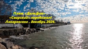 Пляж "Дельфин", вот куда перебежал пляж "Свирский" Лазаревское ,декабрь 2024.