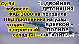 Су 34 сбросил ФАБ 3000 УМПК на ПВД угодив в огромный склад БК у Харькова - по виду ЯДЕРНОЕ ФАТАЛИТИ