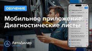 Мобильное приложение. Диагностические листы – Программа для автосервиса и СТО – autodealer.ru