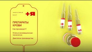 Быть донором. Выпуск 5: Препараты крови