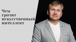 Чем грозит искусственный интеллект.