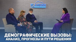 Демографические вызовы: анализ, прогнозы и пути решения.