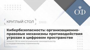 Кибербезопасность: организационно-правовые механизмы противодействия угрозам в цифровом пространстве