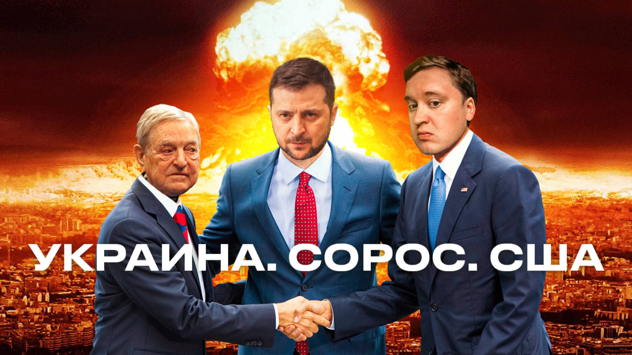 Расследование: Украина. Сорос. США смотреть онлайн