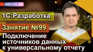 1С:Разработка - Подключение источников данных к универсальному отчету