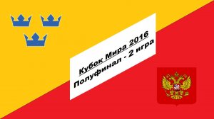 Швеция - Россия 4:3 (Кубок Мира 2016 - Полуфинал - 2 игра)