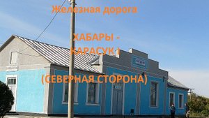 Железная дорога Хабары - Краснозерское - Карасук I (вид из окна поезда, сев. сторона) (ЗСЖД)