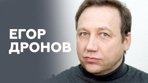 Егор Дронов о первой роли, режиссерстве и секретах актерства  //  НАШЕ Радио