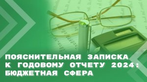 Пояснительная записка к годовой бюджетной (бухгалтерской) отчетности (ф.0503160, ф.0503760)