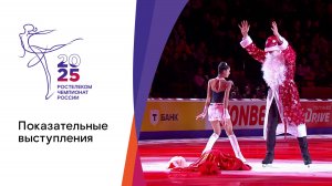 Показательные выступления. Чемпионат России по фигурному катанию 2025