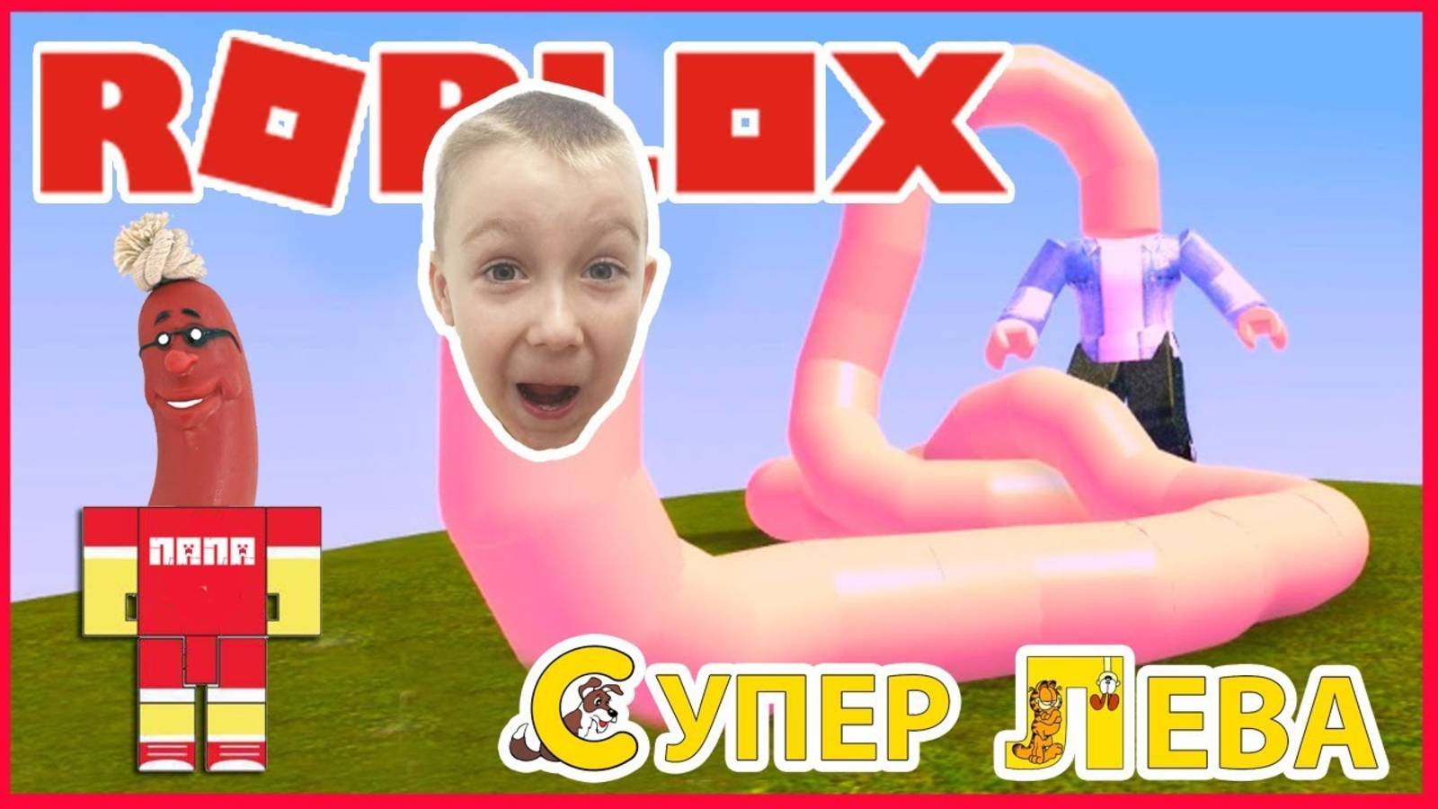 Мультики для детей. Симулятор сосиски Супер Левы и Папы в Roblox. Мультфильмы