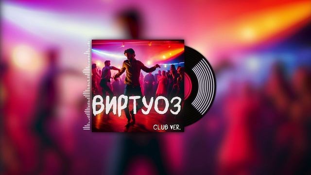 Welis - Виртуоз (Club ver.) SUNO AI 2024 #музыка2024 #музыка2025 #clubmusic #sunoaimusic #bestdeep