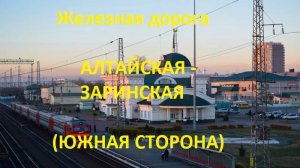 Железная дорога Алтайская - Шпагино - Заринская (вид из окна поезда, южная. сторона) (ЗСЖД)