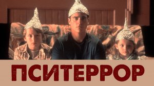 Пситеррор - секта шизов