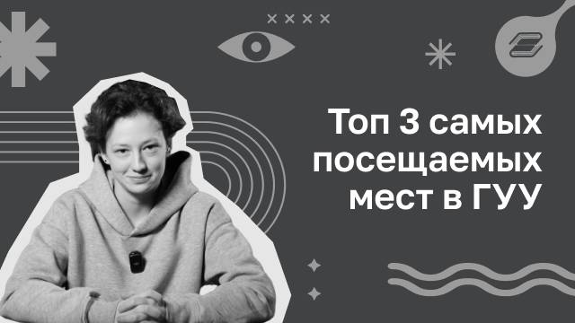 Топ 3 самых посещаемых мест в ГУУ | ГУУ