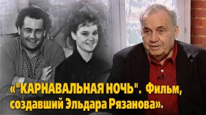 «”Карнавальная ночь”. Фильм, создавший Эльдара Рязанова»