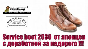 Service boot 2030 от японцев с доработкой за недорого !!!