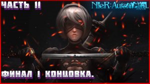 Nier Automata ПРОХОЖДЕНИЕ ЧАСТЬ:11 УВЫ У МЕНЯ СЛИТЕЛИ СОХРАНЕНИЯ В ИГРЕ