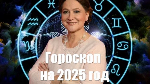 Гороскоп от Тамары Глоба на 2025 год для всех знаков Зодиака | 🔔 | 🚀 | 👍