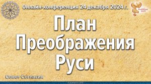 Онлайн-конференция Совета Согласия "План преображения Руси"