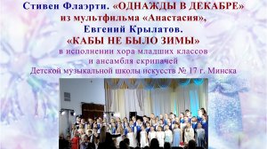 С. Флаэрти. "ОДНАЖДЫ В ДЕКАБРЕ" из мультфильма "Анастасия", Е. Крылатов. "КАБЫ НЕ БЫЛО ЗИМЫ"