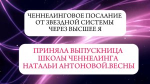 Ченнелинговое послание от Звездной системы через ВЯ || Автор: Светлана Ветрова