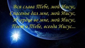 Вся слава Тебе