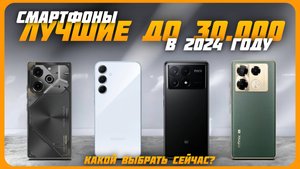 Лучшие смартфоны до 30000 рублей | Топ 7 смартфонов на Декабрь 2024