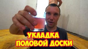Укладка половой доски