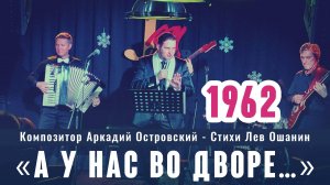 «А у нас во дворе…» («Дворовый цикл» муз. А.Островский сл. Л. Ошанин 1962) исп. Иосиф Кобзон