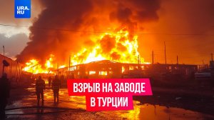 Взрыв произошел на заводе по производству взрывчатки в городе Балыкесир на западе Турции