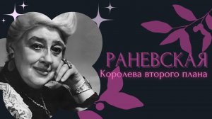 Раневская. Королева второго плана