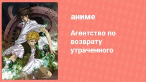 Агентство по возврату утраченного 7 серия (аниме-сериал, 2002)