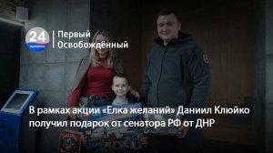 В рамках акции «Елка желаний» Даниил Клюйко получил подарок от сенатора РФ от ДНР.  24.12.2024