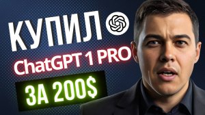 Стоит ли СhatGPT-o1 PRO своих денег?