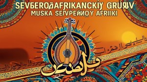 Североафриканский Грув: Музыка Северной Африки