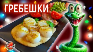 Гребешки по-королевски рецепт изысканного блюда