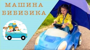 Машина Бибизика - Наталия Лансере