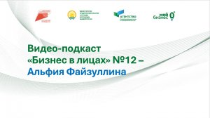Видео-подкаст "Бизнес в лицах" №12 – Альфия Файзуллина