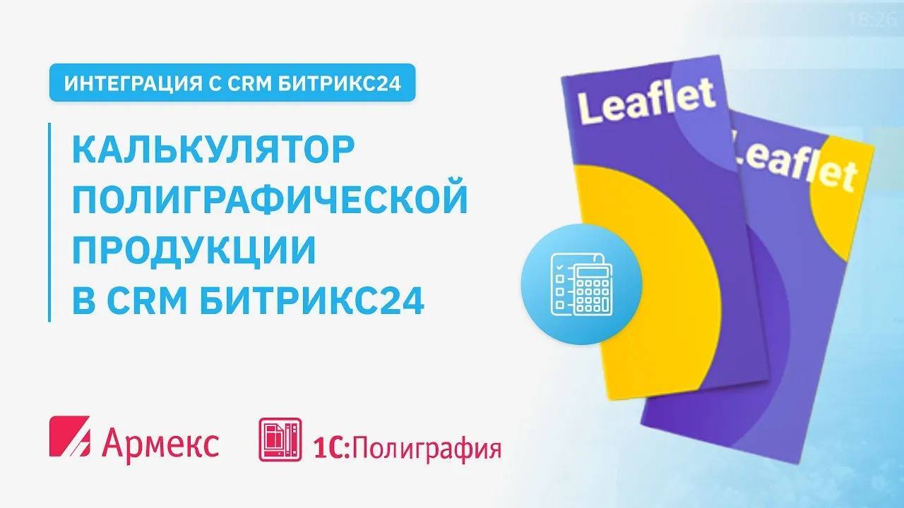 Калькулятор полиграфической продукции в CRM Битрикс24