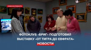 В Севастопольском фотоклубе «Бриг» открылась выставка «От Тигра до Евфрата»