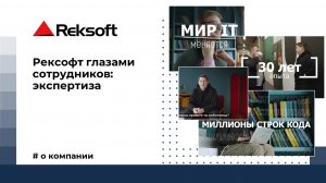 Рексофт глазами сотрудников: экспертиза