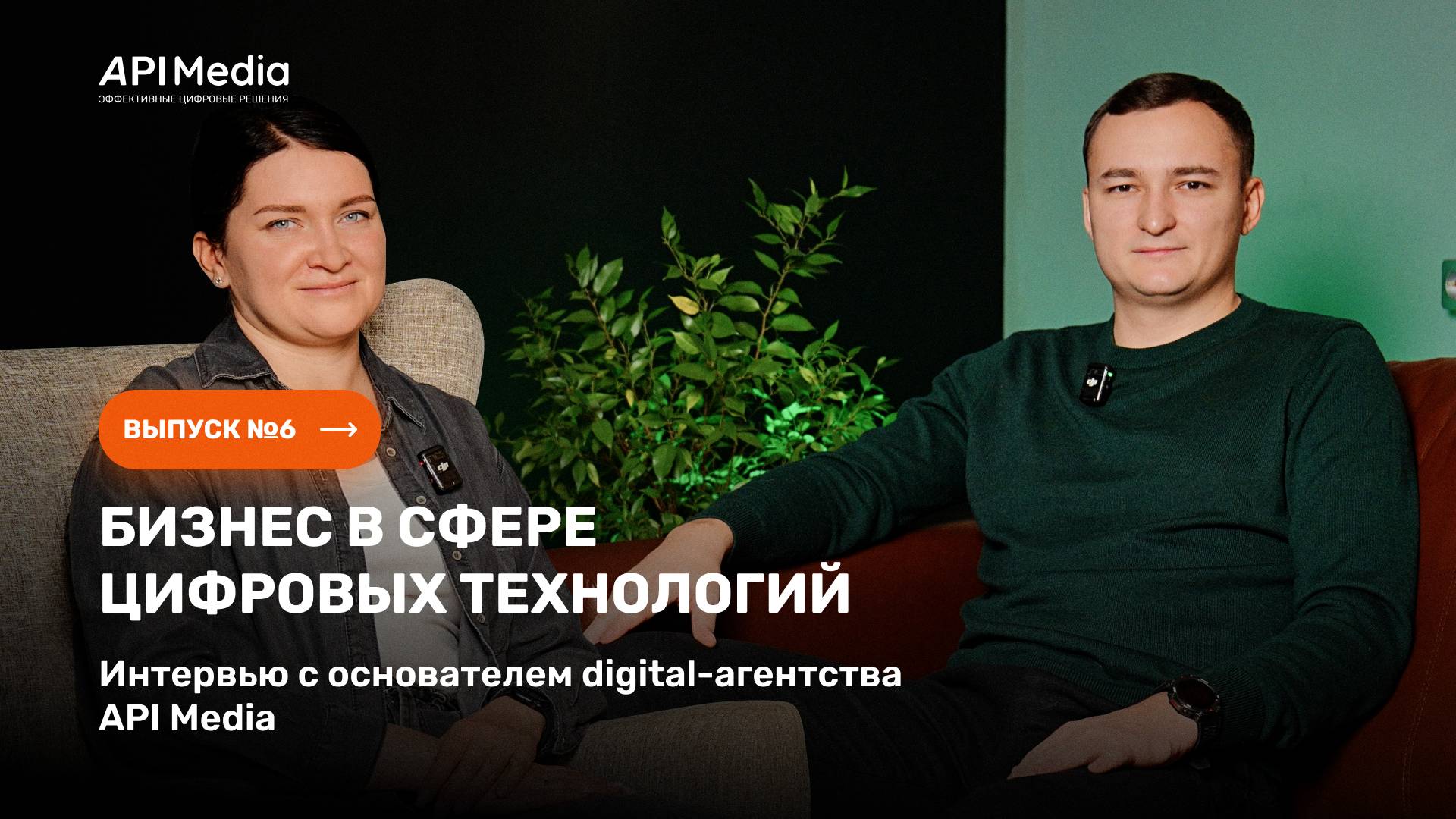 #6 Бизнес в сфере цифровых технологий. Интервью с основателем digital-агентства API Media